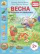 Весна. Находилки-развивалки, Бьянка Минте-Кениг, Ханс-Гюнтен Деринг 