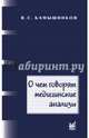 О чем говорят медицинские анализы, В. С. Камышников 