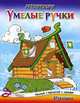 Избушка. Аппликация. Наклей, прочитай, напиши, 