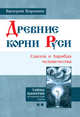 Древние корни Руси. Сцилла и Харибда человечества, Воронин Валерий 