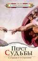 Перст судьбы. 3-е изд., Секлитова Лариса Александровна, Стрельникова Людмила Леоновна 