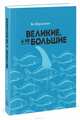 Великие, а не большие, Бо Берлингем 
