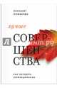 Лучше совершенства. Как обуздать перфекционизм, Ломбардо Элизабет 