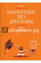 Маркетинг без диплома. Просто и практично, Янч Джон 
