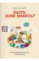 Быть или иметь? Психология культуры потребления, Кассер Тим 