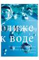 Ближе к воде. Удивительные факты о том, как вода может изменить вашу жизнь, Уоллес Николс 
