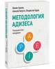 Методология Адизеса. Реальный опыт внедрения, Шохам Адизес, Владислав Бурда, Алексей Капуста 