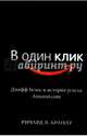 В один клик. Джефф Безос и история успеха Amazon.com, Брандт Ричард Л. 