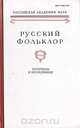 Русский фольклор. Материалы и исследования. Том XXXIII, 