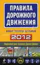 Правила дорожного движения. Новая таблица штрафов. 2012, 