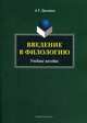Введение в филологию: Учебное пособие. Хроленко А.Т., Хроленко Александр Тимофеевич 