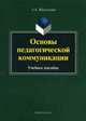 Основы педагогической коммуникации: Учебное пособие. Максимова А.А., Максимова Анжелика Александровна 