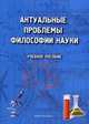Актуальные проблемы философии науки: Учебное пособие. Терехина М.И., Трофимова Г.П., Хаджаров М.Х., Терехина Майя Ивановна, Трофимова Галина Петровна, Хаджаров Магомед Хандулаевич, Сорокина Венера Ильгизовна 