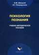 Психология познания. Учебно-методическое пособие. Гриф МО РФ, Швацкий Алексей Юрьевич, Попрядухина Наталья Григорьевна 