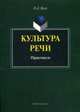Культура речи. Учебное пособие. Практикум. Гриф МО РФ, Яцук Наталья Дмитриевна 