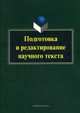 Подготовка и редактирование научного текста. Учебно-методическое пособие, Перфильева Н.П. 