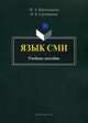 Язык СМИ. Учебное пособие, М. А. Кормилицына, О. Б. Сиротинина 