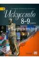 Искусство. 8-9 класс. Учебник. С online приложением. ФГОС, Критская Елена Дмитриевна, Сергеева Галина Петровна, Кашекова Ирина Эмильевна 
