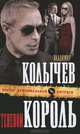 Теневой король, Колычев Владимир Григорьевич 