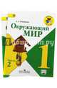 Окружающий мир. 1 класс. Учебник с online поддержкой. В 2-х частях. УМК "Школа России". ФГОС (количество томов: 2), Плешаков Андрей Анатольевич 