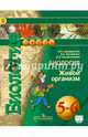 Биология. 5-6 кл. Живой организм. Учебник. С online (УМК 'Сферы') (ФГОС), Сухорукова Людмила Николаевна, Кучменко Валерия Семеновна, Колесникова Ирина Яковлевна 