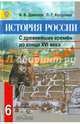 История России 6 кл. С др. времен до ХVI в. Учебник. С online поддержкой (ФГОС), Данилов Александр Анатольевич, Косулина Людмила Геннадьевна 