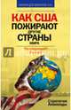 Как США пожирают другие страны мира. Стратегия анаконды, Матанцев-Воинов Александр Николаевич 
