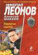 Мелочи сыска, Леонов Николай Иванович, Макеев Алексей Викторович 
