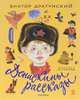 Денискины рассказы, Виктор Драгунский 