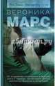 Вероника Марс, Роб Томас, Дженнифер Грэм 