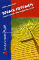 Время перемен, или Путешествие продолжается - (Индустрия MLM), Лысенко О. 