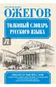 Толковый словарь русского языка, Ожегов Сергей Иванович 