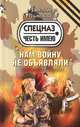 Нам войну не объявляли., Тамоников Александр Александрович 