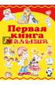 Первая книга малыша, Хомич Елена Олеговна 