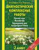 Диагностические комплексные работы. 2 класс. Русский язык. Математика. Окружающий мир. Литературное чтение. ФГОС, Узорова Ольга Васильевна, Нефедова Елена Алексеевна 