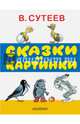 Сказки и картинки, Сутеев Владимир Григорьевич 