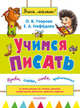 Учимся писать: буквы, слоги, слова, предложения, Узорова Ольга Васильевна, Нефедова Елена Алексеевна 