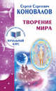 Творение Мира. Информационно-энергетическое Учение. Начальный курс, Коновалов Сергей Сергеевич 