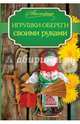 Игрушки-обереги своими руками, Денисова Татьяна Викторовна 