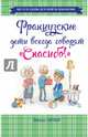 Французские дети всегда говорят "Спасибо!", Антье Эдвига 