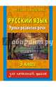 Русский язык. Уроки развития речи. 3 класс, Нефёдова Елена Алексеевна, Узорова Ольга Васильевна 