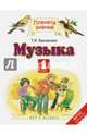 Музыка. 1 класс. Учебник. ФГОС, Бакланова Татьяна Ивановна 