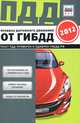 Правила дорожного движения от ГИБДД РФ 2012. По состоянию на 01.01.2012 года. Новая таблица штрафов. Коды регионов РФ, 