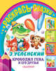 Раскраска. Крокодил Гена и его друзья, Успенский Эдуард Николаевич 
