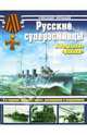 Русские суперэсминцы. Легендарные "Новики" - 2 изд., Чернышев Александр Алексеевич 