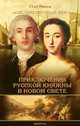 Записки экспедитора Тайной канцелярии. Приключения русской княжны в Новом свете, Олег Рясков 