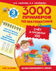 3000 примеров по математике (счёт в пределах 100). 3 класс, Узорова Ольга Васильевна, Нефедова Елена Алексеевна 