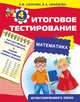 Математика. Итоговое тестирование. 4 класс, Узорова Ольга Васильевна, Нефедова Елена Алексеевна 