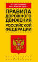 Правила дорожного движения Российской Федерации по состоянию на 1 апреля 2015 года, . 