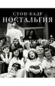 Стоп-кадр. Ностальгия, Толстая Т.Н. Водолазкин Е.Г., Быков Д.Л., Сорокин В.Г.,Шишкин М.П., 